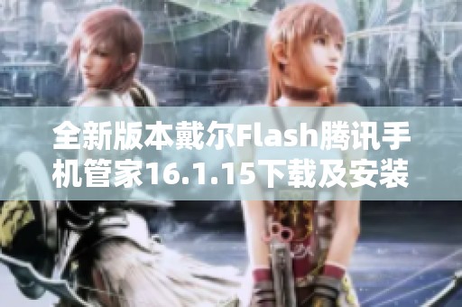 全新版本戴尔Flash腾讯手机管家16.1.15下载及安装指南