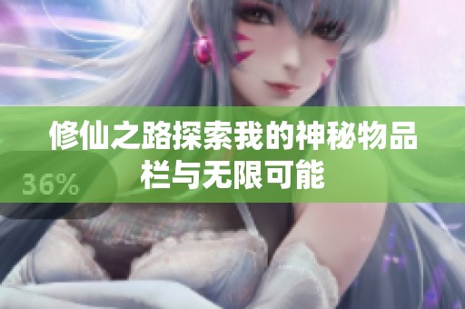 修仙之路探索我的神秘物品栏与无限可能