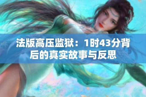 法版高压监狱：1时43分背后的真实故事与反思