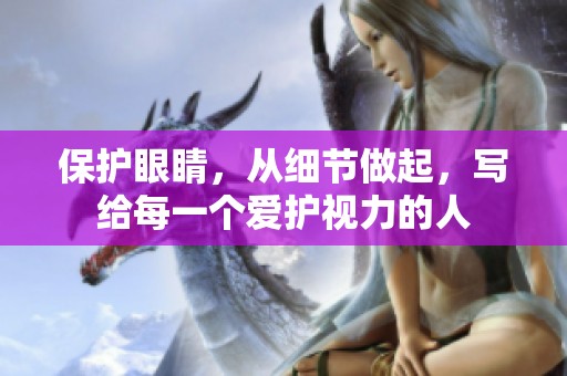 保护眼睛，从细节做起，写给每一个爱护视力的人