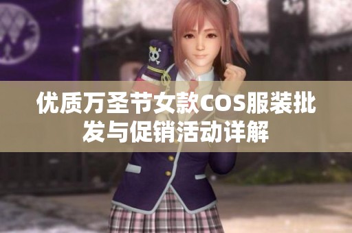 优质万圣节女款COS服装批发与促销活动详解