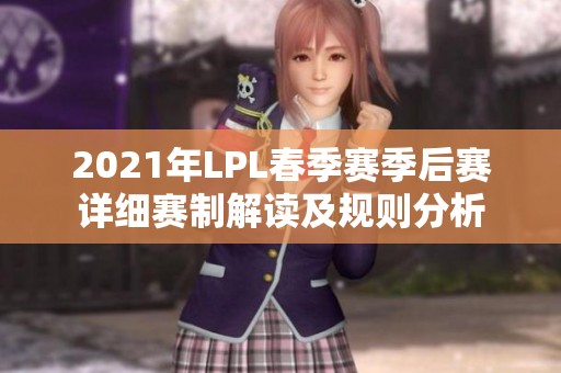 2021年LPL春季赛季后赛详细赛制解读及规则分析