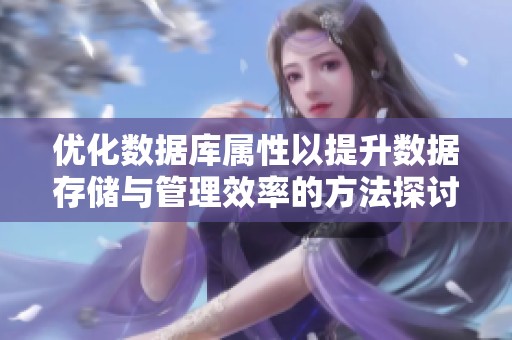 优化数据库属性以提升数据存储与管理效率的方法探讨
