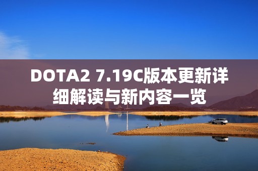DOTA2 7.19C版本更新详细解读与新内容一览