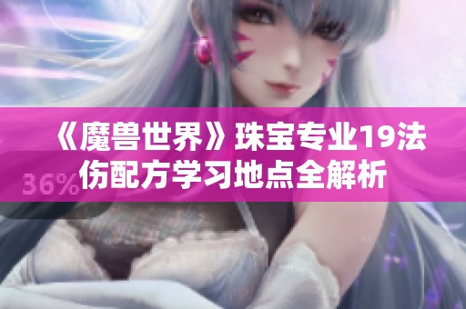 《魔兽世界》珠宝专业19法伤配方学习地点全解析