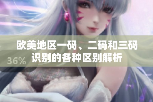 欧美地区一码、二码和三码识别的各种区别解析