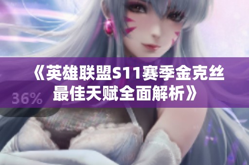 《英雄联盟S11赛季金克丝最佳天赋全面解析》