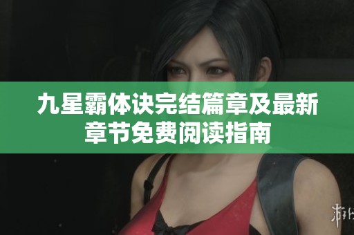 九星霸体诀完结篇章及最新章节免费阅读指南