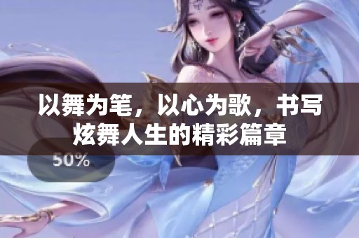 以舞为笔，以心为歌，书写炫舞人生的精彩篇章