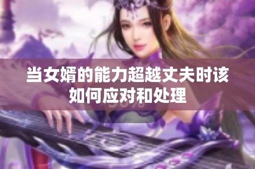 当女婿的能力超越丈夫时该如何应对和处理