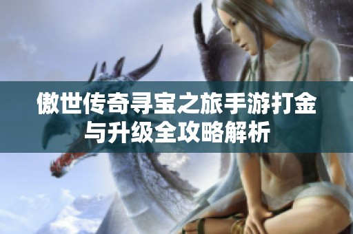 傲世传奇寻宝之旅手游打金与升级全攻略解析