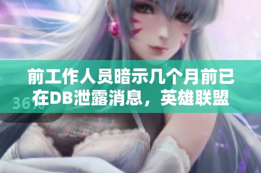 前工作人员暗示几个月前已在DB泄露消息，英雄联盟LPL事件回顾