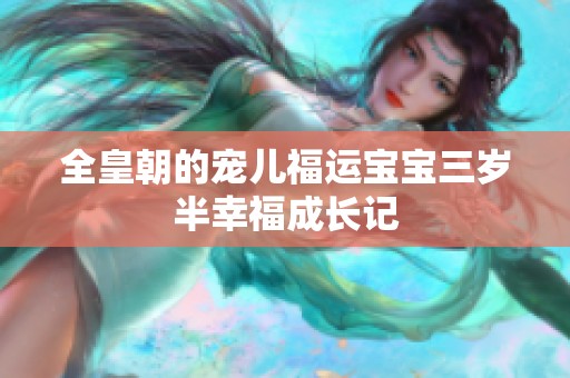全皇朝的宠儿福运宝宝三岁半幸福成长记