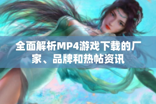 全面解析MP4游戏下载的厂家、品牌和热帖资讯