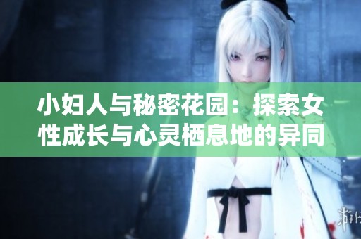 小妇人与秘密花园：探索女性成长与心灵栖息地的异同与共鸣