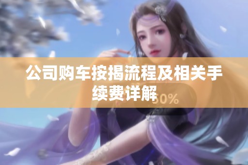 公司购车按揭流程及相关手续费详解