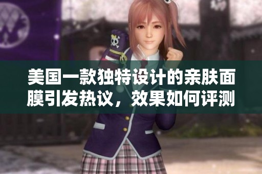美国一款独特设计的亲肤面膜引发热议，效果如何评测曝光