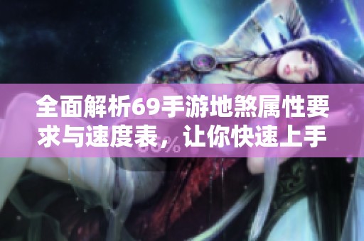 全面解析69手游地煞属性要求与速度表，让你快速上手攻略