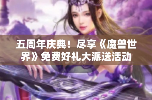 五周年庆典！尽享《魔兽世界》免费好礼大派送活动