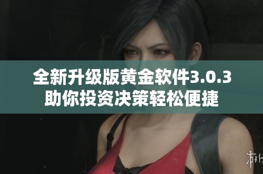 全新升级版黄金软件3.0.3助你投资决策轻松便捷