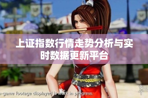 上证指数行情走势分析与实时数据更新平台