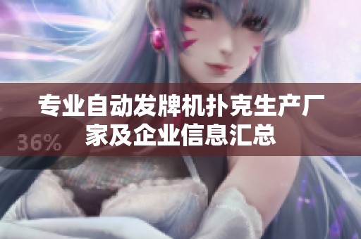 专业自动发牌机扑克生产厂家及企业信息汇总