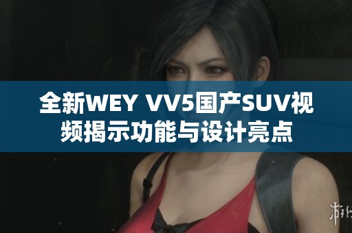 全新WEY VV5国产SUV视频揭示功能与设计亮点