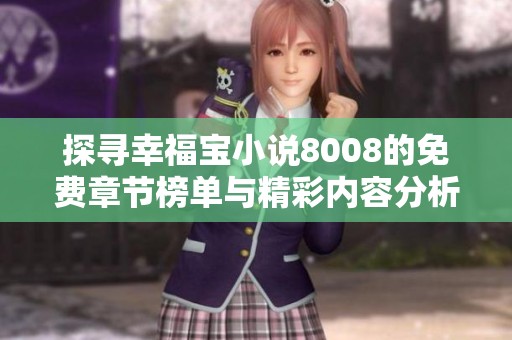 探寻幸福宝小说8008的免费章节榜单与精彩内容分析