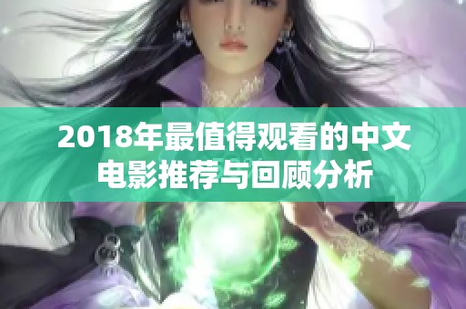 2018年最值得观看的中文电影推荐与回顾分析
