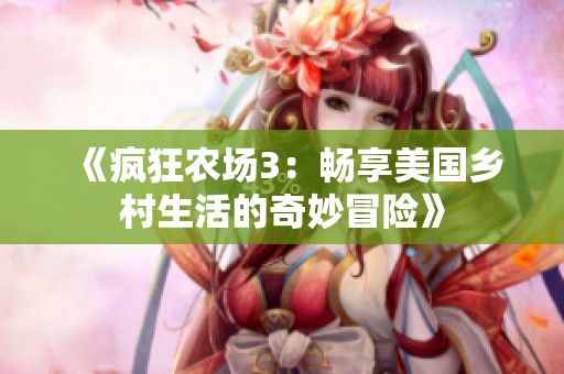 《疯狂农场3：畅享美国乡村生活的奇妙冒险》