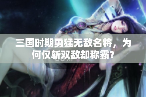 三国时期勇猛无敌名将，为何仅斩双敌却称霸？