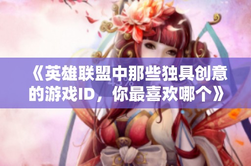 《英雄联盟中那些独具创意的游戏ID，你最喜欢哪个》