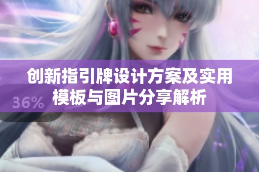 创新指引牌设计方案及实用模板与图片分享解析