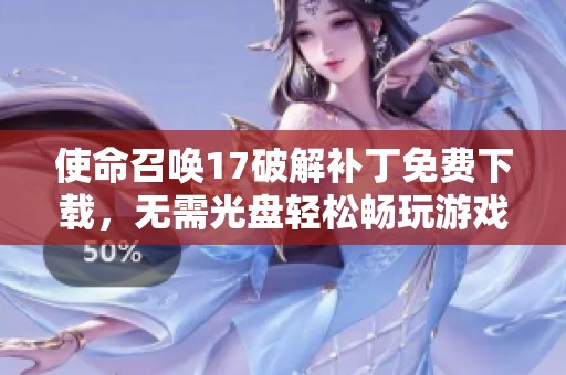 使命召唤17破解补丁免费下载，无需光盘轻松畅玩游戏