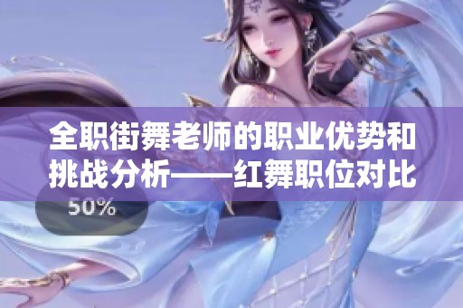 全职街舞老师的职业优势和挑战分析——红舞职位对比探讨