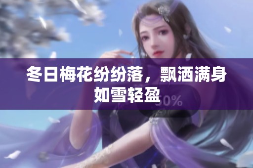 冬日梅花纷纷落，飘洒满身如雪轻盈