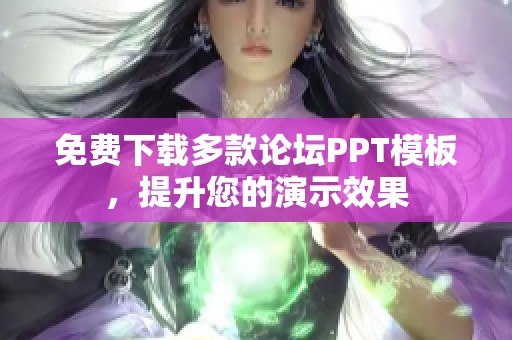 免费下载多款论坛PPT模板，提升您的演示效果