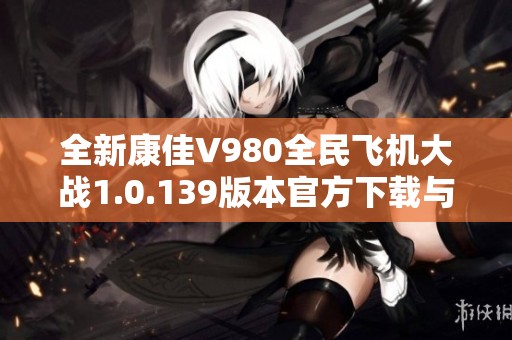 全新康佳V980全民飞机大战1.0.139版本官方下载与体验分享