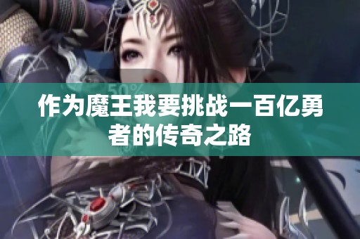 作为魔王我要挑战一百亿勇者的传奇之路