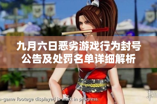 九月六日恶劣游戏行为封号公告及处罚名单详细解析