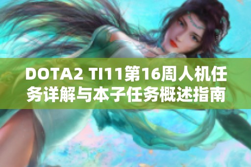 DOTA2 TI11第16周人机任务详解与本子任务概述指南