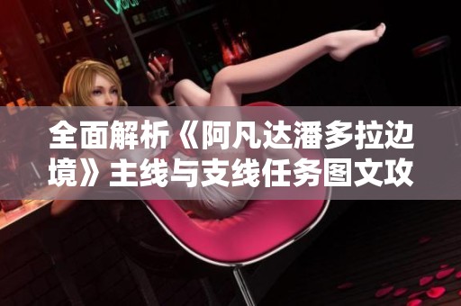 全面解析《阿凡达潘多拉边境》主线与支线任务图文攻略