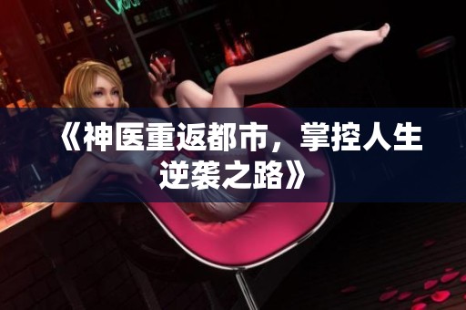 《神医重返都市，掌控人生逆袭之路》