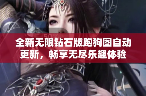 全新无限钻石版跑狗图自动更新，畅享无尽乐趣体验