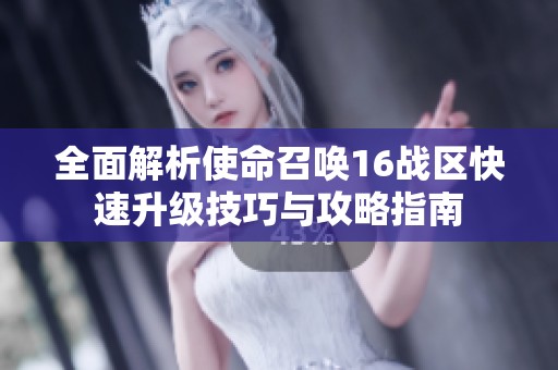 全面解析使命召唤16战区快速升级技巧与攻略指南
