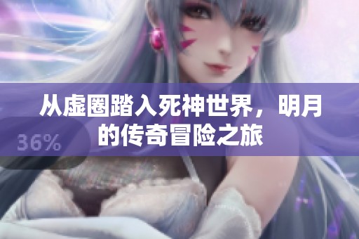 从虚圈踏入死神世界，明月的传奇冒险之旅