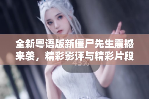 全新粤语版新僵尸先生震撼来袭，精彩影评与精彩片段分享
