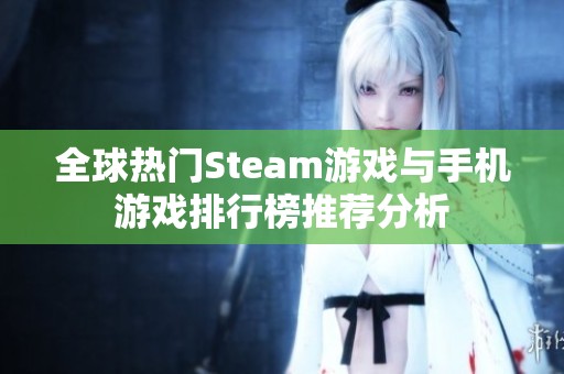 全球热门Steam游戏与手机游戏排行榜推荐分析