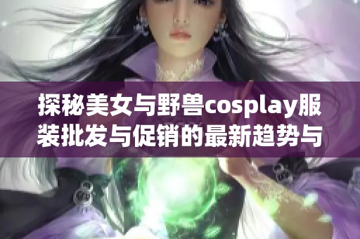 探秘美女与野兽cosplay服装批发与促销的最新趋势与推荐