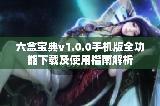 六盒宝典v1.0.0手机版全功能下载及使用指南解析